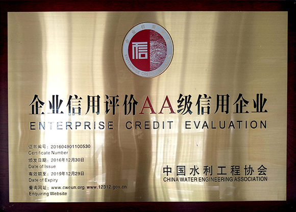 企業(yè)信用評價(jià)AA級信用企業(yè)