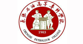 承德石油高等專(zhuān)科學(xué)校